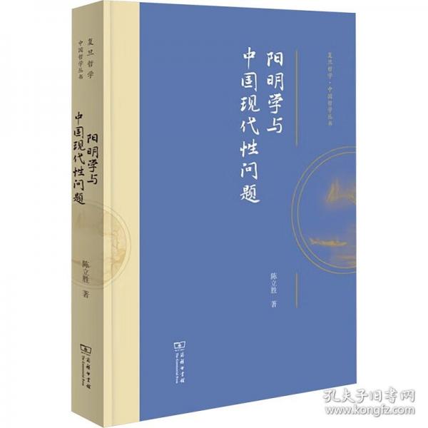 阳明学与中国现代性问题