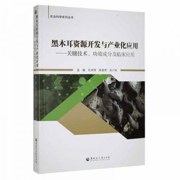 全新正版圖書 黑木耳資源開發(fā)與產(chǎn)業(yè)化應用——關鍵技效成分及臨床應用孔祥輝黑龍江大學出版社9787568605755