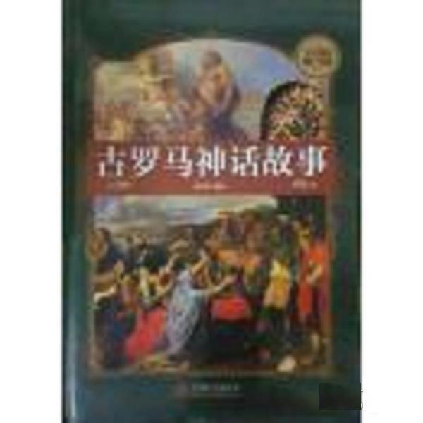 古羅馬神話故事