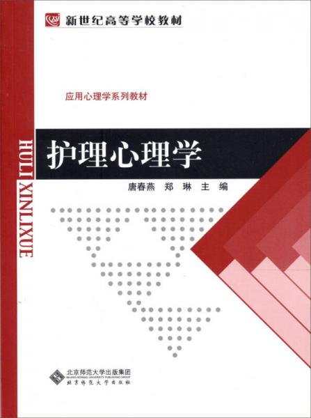 新世纪高等学校教材·应用心理学系列教材：护理心理学