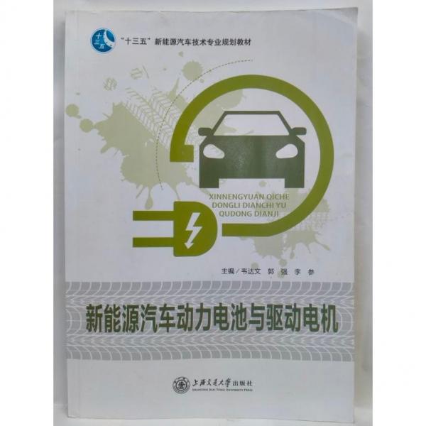 新能源汽車動力電池與驅(qū)動電機 韋達文 郭強 上海交通大學出版社 9787313202253