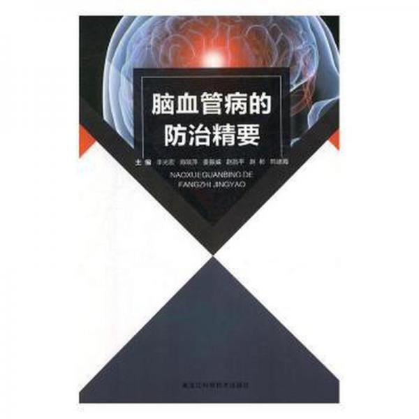 腦血管病的治精要 家庭保健 李光宏,肖琰萍,姜振威 等 新華正版