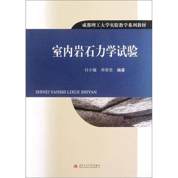 成都理工大學(xué)實(shí)驗(yàn)教學(xué)系列教材：室內(nèi)巖石力學(xué)試驗(yàn)