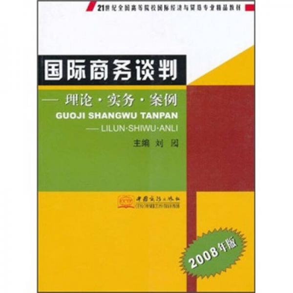 国际商务谈判:理论·实务·案例(2008年版)