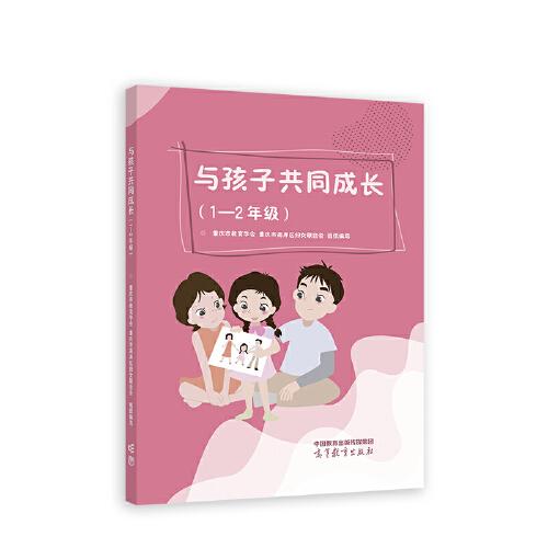 與孩子共同成長（1—2年級）