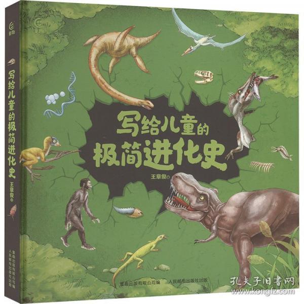寫給兒童的極簡(jiǎn)進(jìn)化史