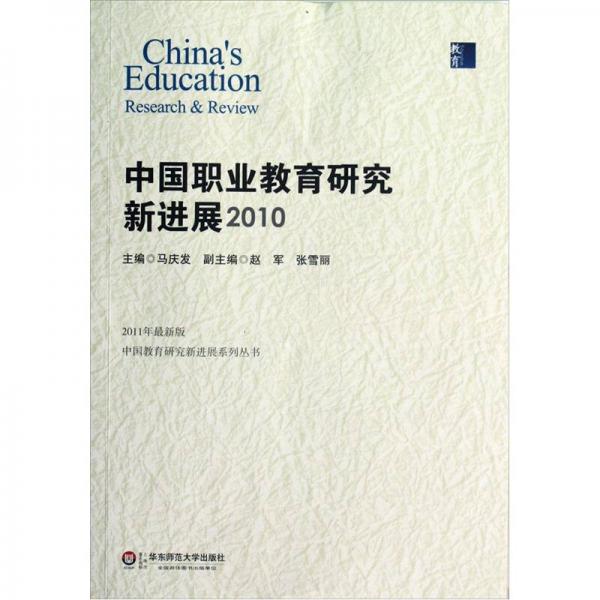 中國(guó)職業(yè)教育研究新進(jìn)展2010