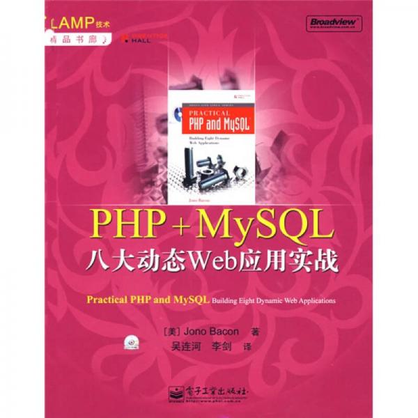 PHP+MySQL八大动态Web应用实战