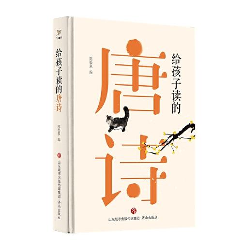 給孩子讀的唐詩