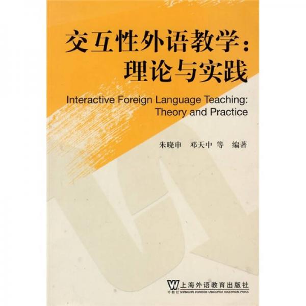 交互性外语教学：理论与实践
