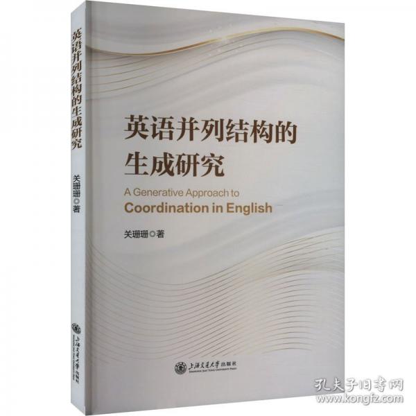 英語(yǔ)并列結(jié)構(gòu)的生成研究 關(guān)珊珊 著