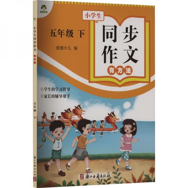 小學(xué)生同步作文有方法 5年級(jí) 下