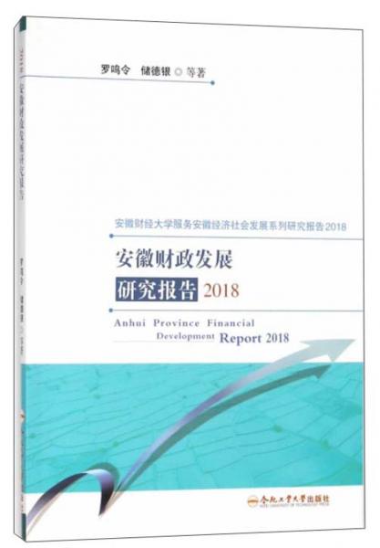 安徽财政发展研究报告/安徽财经大学服务安徽经济社会发展系列研究报告