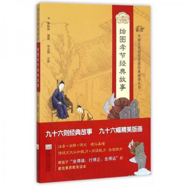 中國古代傳統(tǒng)美德經(jīng)典故事叢書·繪圖孝節(jié)經(jīng)典故事