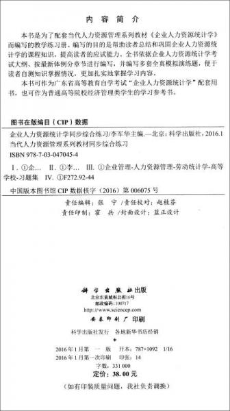 企业人力资源统计学同步综合练习