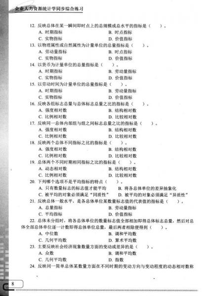 企业人力资源统计学同步综合练习