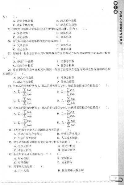 企业人力资源统计学同步综合练习