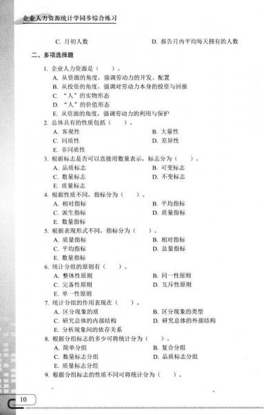 企业人力资源统计学同步综合练习