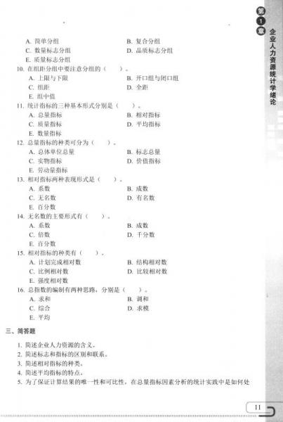 企业人力资源统计学同步综合练习