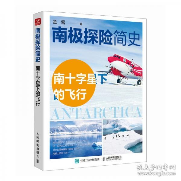 南极探险简史——南十字星下的飞行