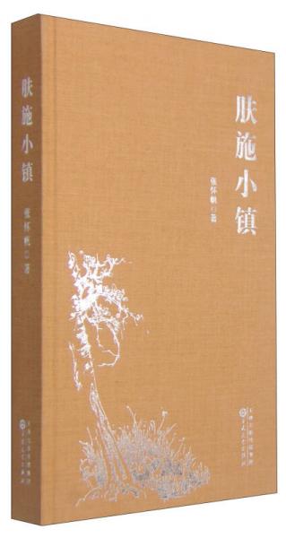膚施小鎮(zhèn)