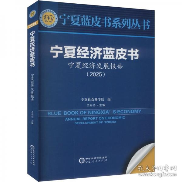 寧夏經(jīng)濟(jì)藍(lán)皮書 寧夏經(jīng)濟(jì)發(fā)展報告