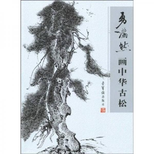 勇滿然畫中華古松