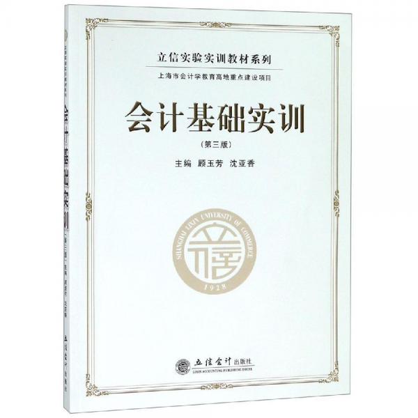 會計基礎實訓(第3版)顧玉芳立信實驗實訓教材系列 