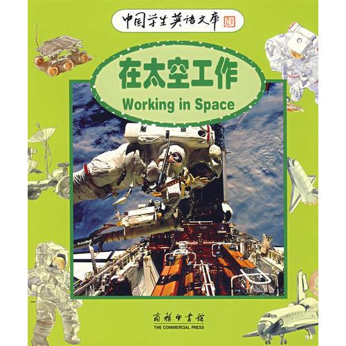 中国学生英语文库——在太空工作