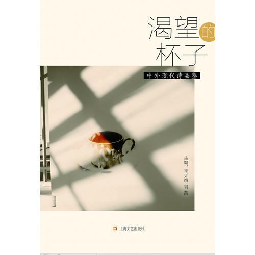 渴望的杯子—中外現(xiàn)代詩品鑒