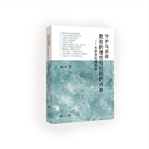 守護(hù)與創(chuàng)新：教育的理性與校園的詩意——大學(xué)文化履思錄