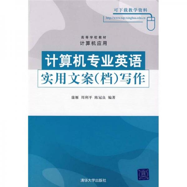 高等学校教材·计算机应用：计算机专业英语：实用文案（档）写作