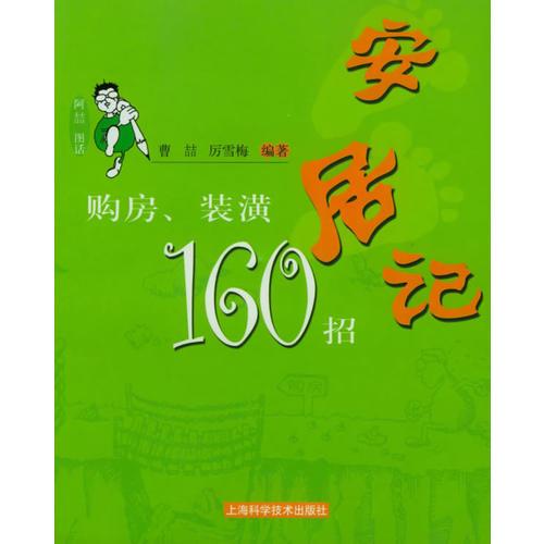 安居記：購(gòu)房、裝潢160招——阿喆圖話