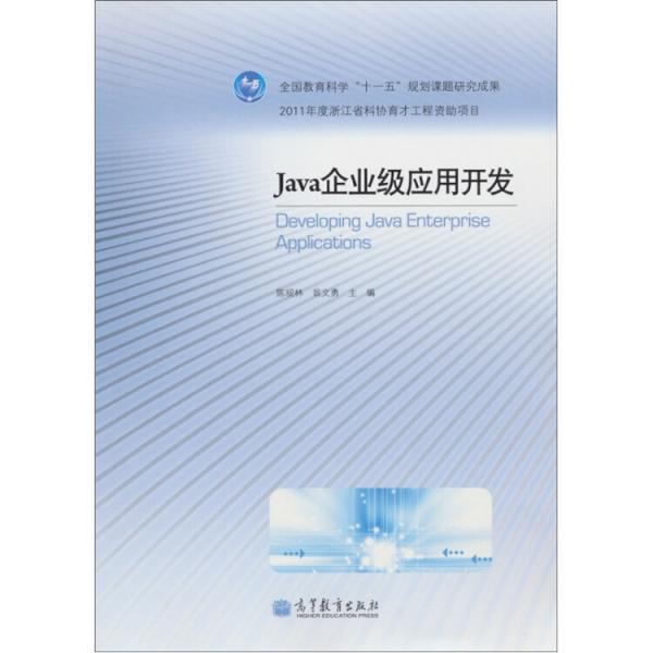 Java企業(yè)級應(yīng)用開發(fā)