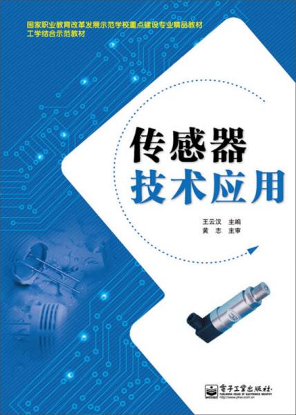 傳感器技術(shù)應(yīng)用