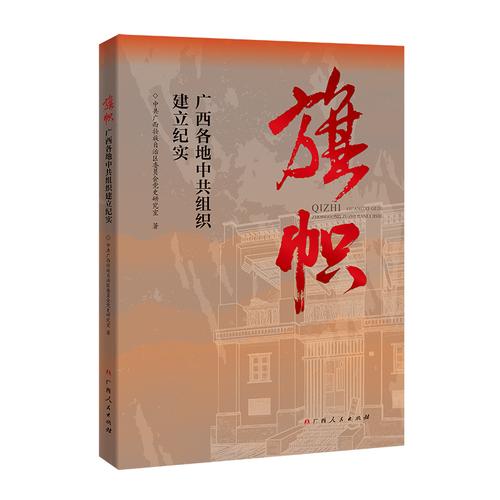 旗幟：廣西各地中共組織建立紀實