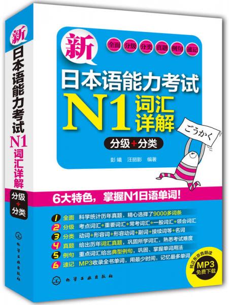 新日本语能力考试N1词汇详解：分级+分类