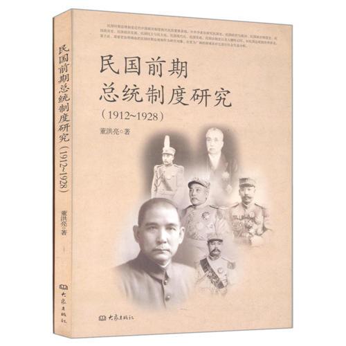 民國(guó)前期總統(tǒng)制度研究（1912～1928