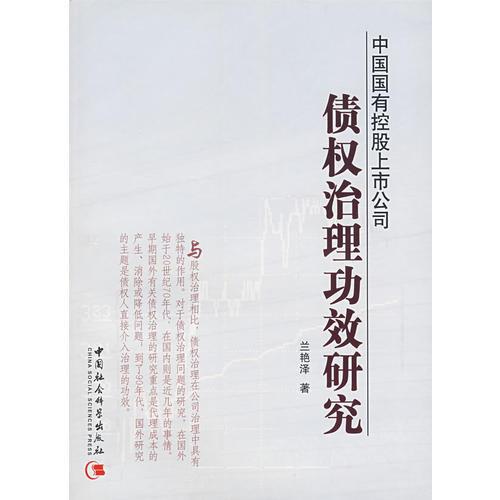 中國國有控股上市公司債權(quán)治理功效研究