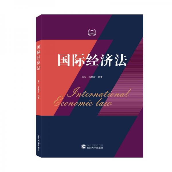 國際經(jīng)濟法