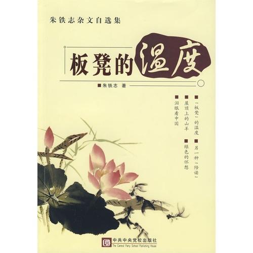 板凳的温度:朱铁志杂文自选集