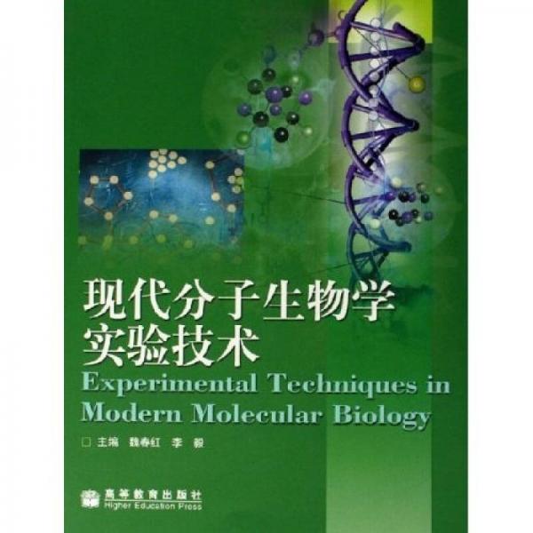 現(xiàn)代分子生物學(xué)實(shí)驗(yàn)技術(shù)