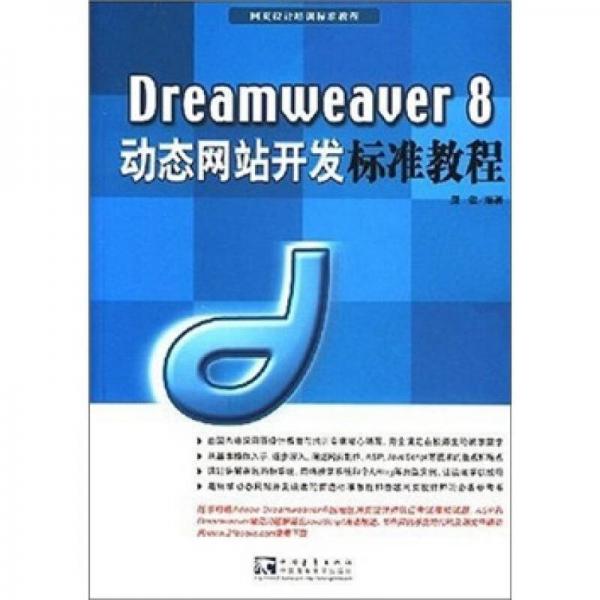 Dreamweaver 8 动态网站开发标准教程