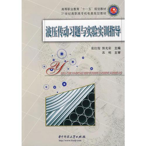 液壓傳動(dòng)習(xí)題與實(shí)驗(yàn)實(shí)訓(xùn)指導(dǎo)（張紅?。? onerror=