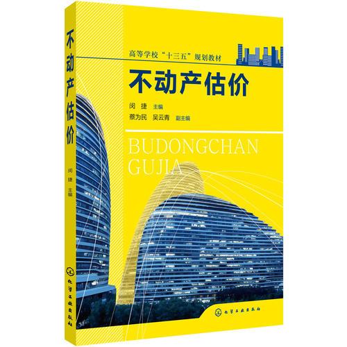 不動產(chǎn)估價（閔捷）