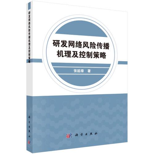 研發(fā)網(wǎng)絡(luò)風(fēng)險(xiǎn)傳播機(jī)理及控制策略