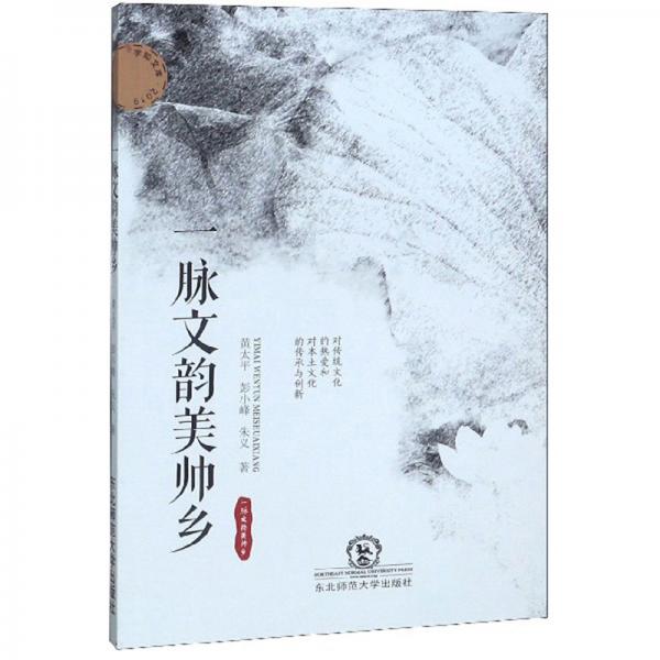 一脉文韵美帅乡（2019）/学知文库