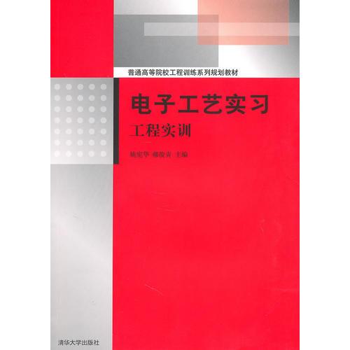 電子工藝實習(xí)——工程實訓(xùn)（普通高等院校工程訓(xùn)練系列規(guī)劃教材）