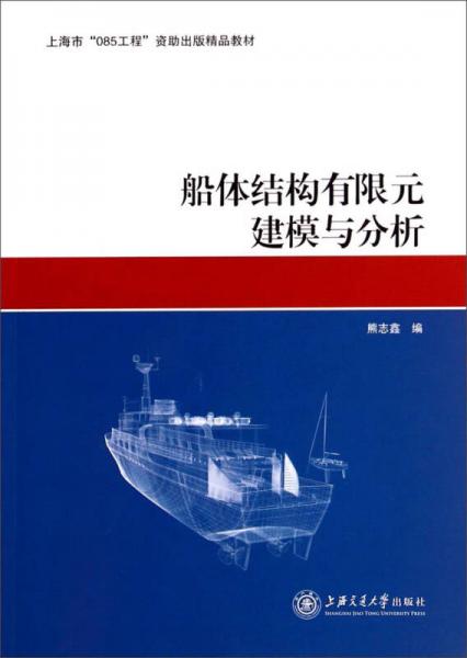 上海市“085工程”資助出版精品教材：船體結(jié)構(gòu)有限元建模與分析