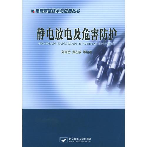 静电放电及危害防护——电磁兼容技术与应用丛书